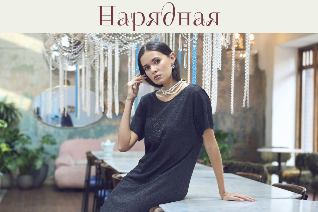 Нарядная